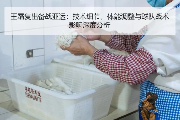王霜复出备战亚运：技术细节、体能调整与球队战术影响深度分析